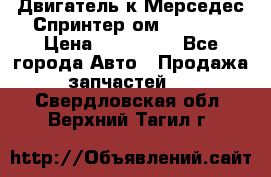 Двигатель к Мерседес Спринтер ом 602 TDI › Цена ­ 150 000 - Все города Авто » Продажа запчастей   . Свердловская обл.,Верхний Тагил г.